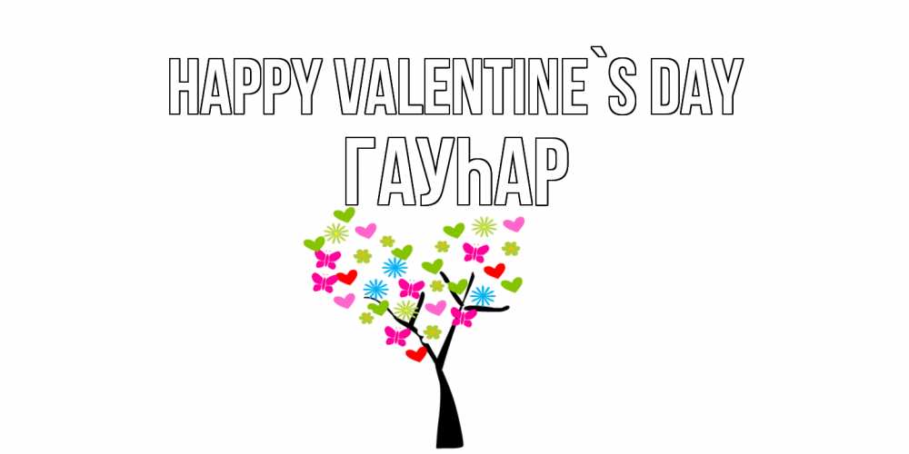 Greetings card с именем, Гауһар Happy Valentine`s Day дерево из бабочке и сердечек Greetings with text for free download 